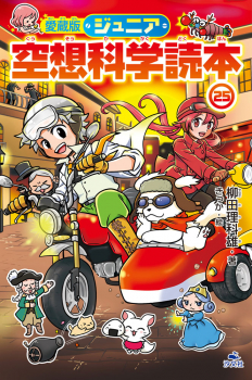 愛蔵版 ジュニア空想科学読本(25) (愛蔵版ジュニア空想科学読本第9期