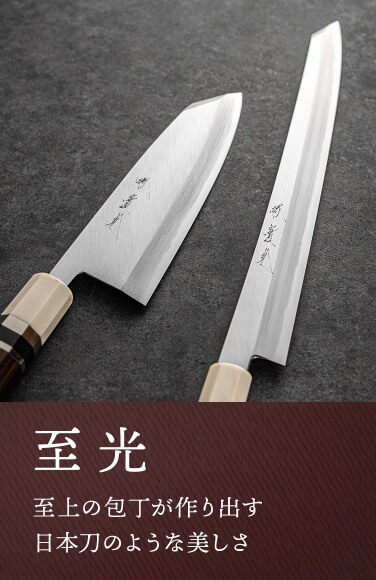 最高級包丁 | 包丁通販なら明治33年創業の大阪 堺の實光刃物 (じっこう)