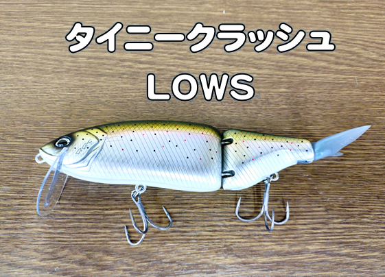 タイニークラッシュLow FLクリアFish! 限定おまけ付き つり具の上州屋