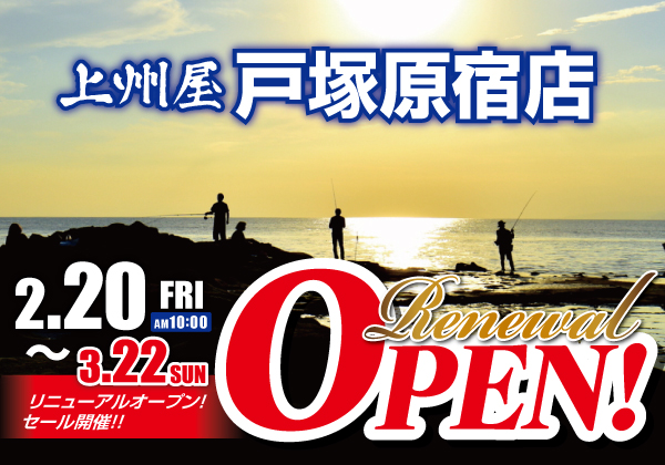 いよいよ本日！】2/20（金）上州屋戸塚原宿店がリニューアルオープン