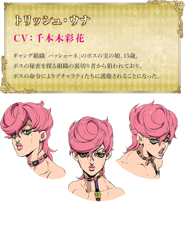 トリッシュ・ウナ | CHARACTER | TVアニメ『ジョジョの奇妙な冒険 黄金