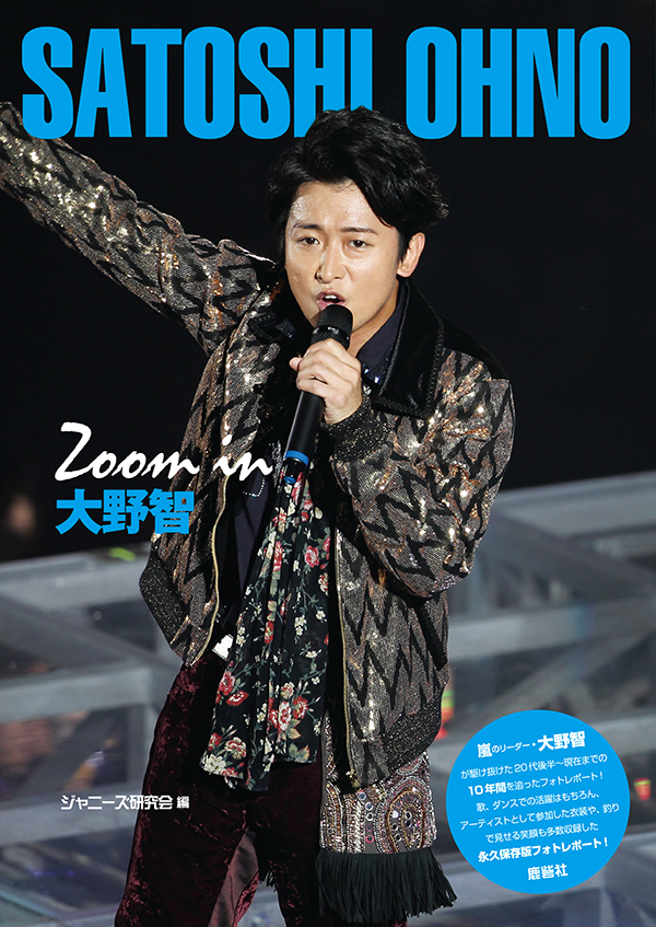 Zoom in 大野智｜ジャニーズ研究会｜本 | ジャニ研
