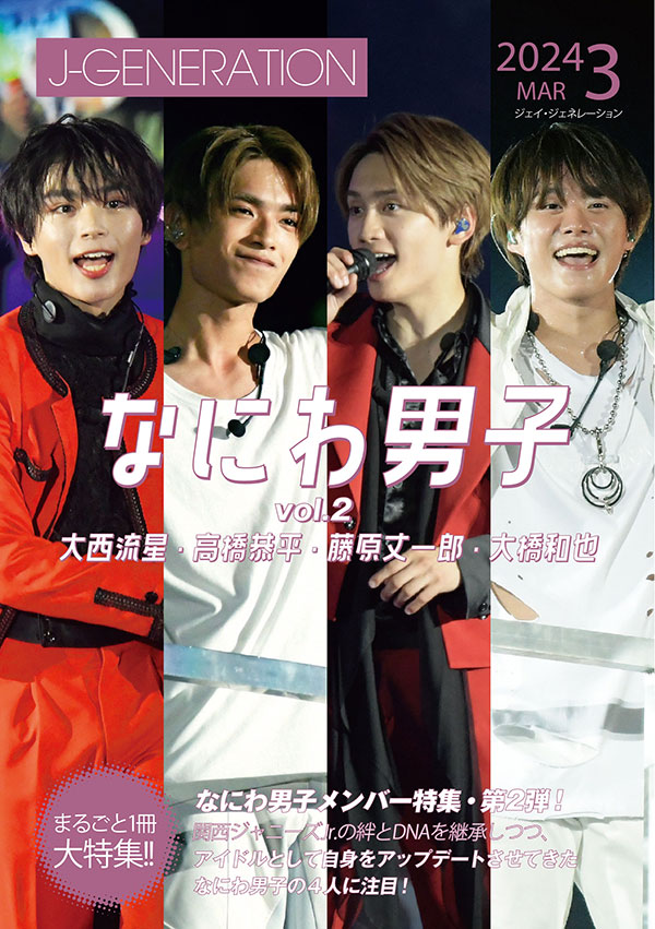 J-GENERATION 2024年3月号【まるごと1冊大特集!!】なにわ男子 Vol.2