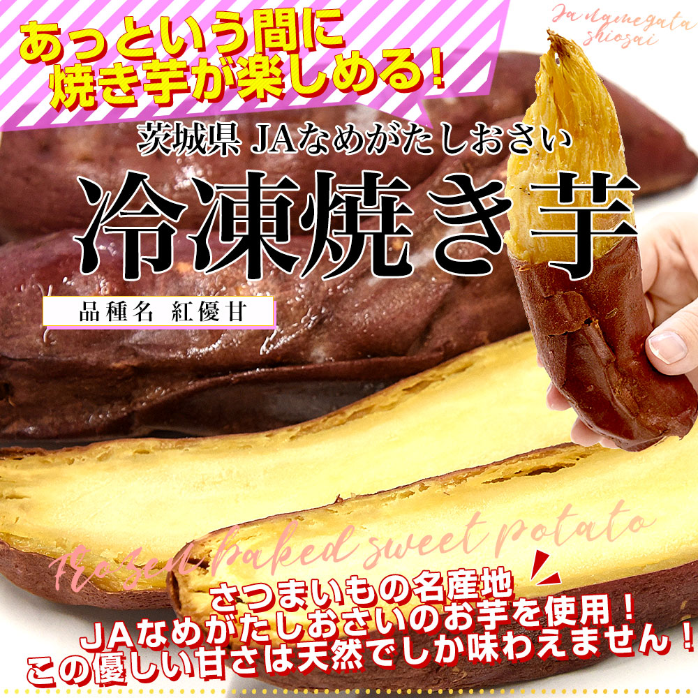 茨城県 JAなめがたしおさい 冷凍焼き芋 紅優甘（べにゆうか） 送料無料