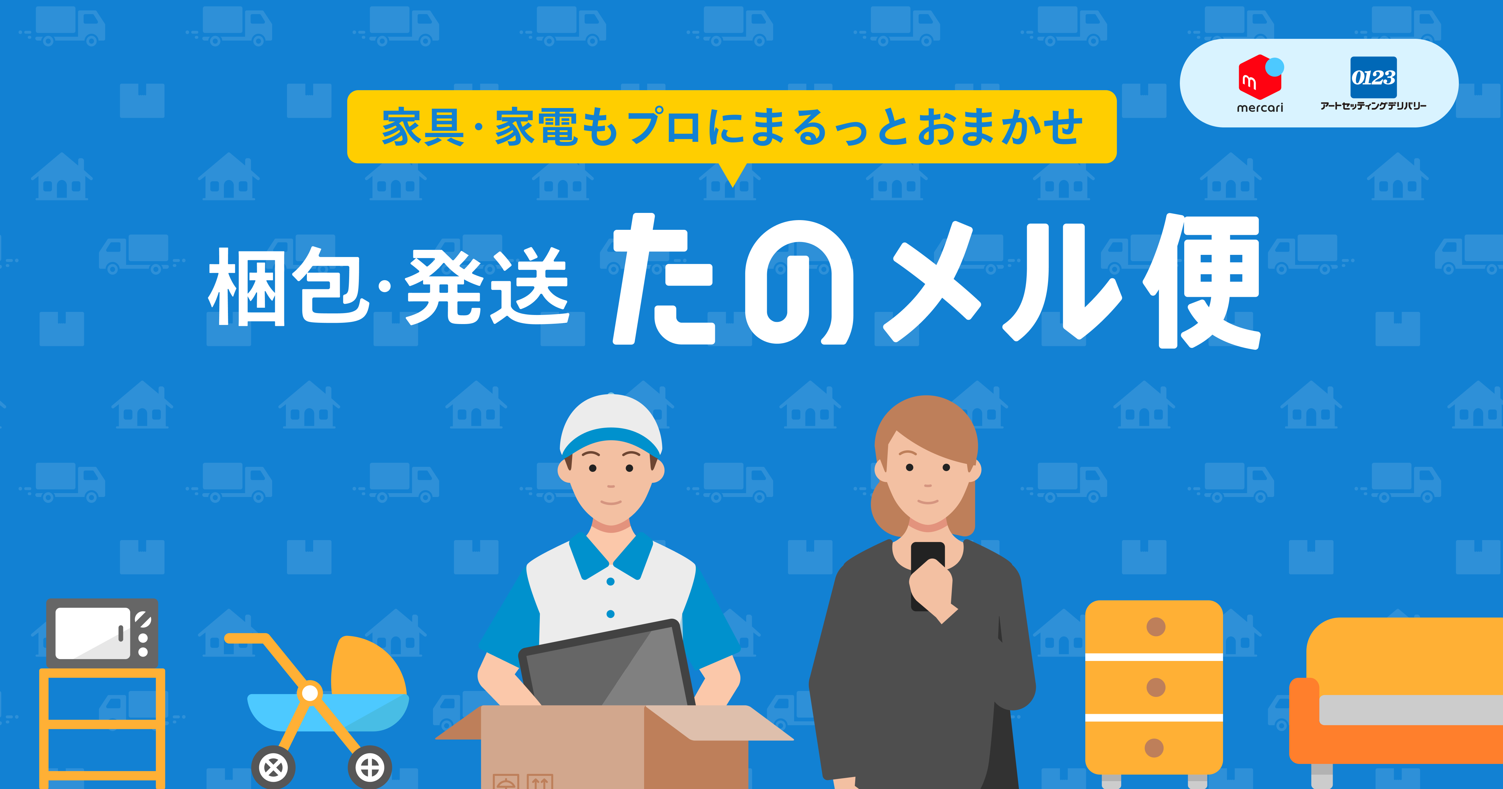 梱包・発送たのメル便｜メルカリびより【公式サイト】
