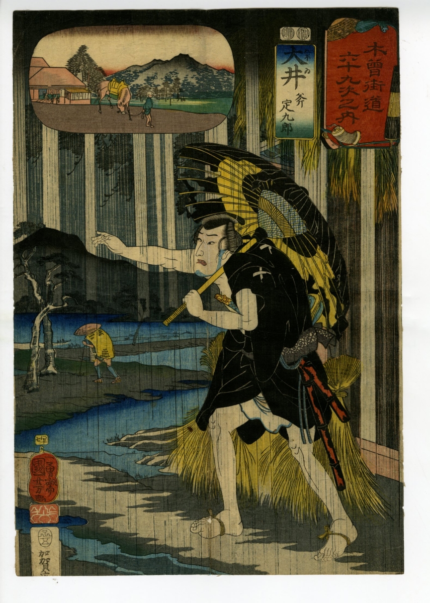 浮世絵】木曽街道六十九次之内「鵜沼 与右エ門 女房累」歌川国芳