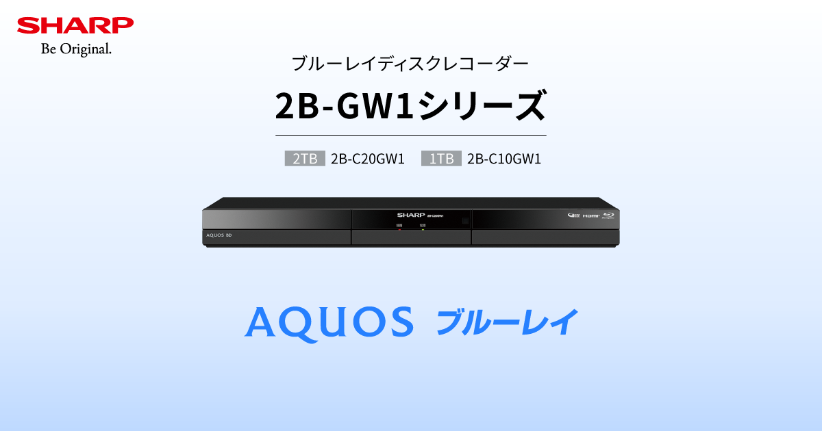 2B-GW1シリーズ | レコーダー：シャープ