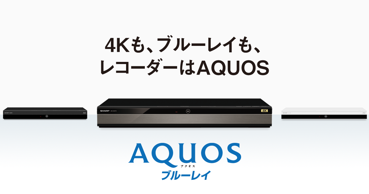 4B-C40AT3 | AQUOS 4Kレコーダー／AQUOS ブルーレイ：シャープ