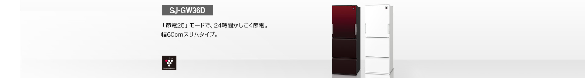 特長 | SJ-GW36D | 冷蔵庫トップ：シャープ