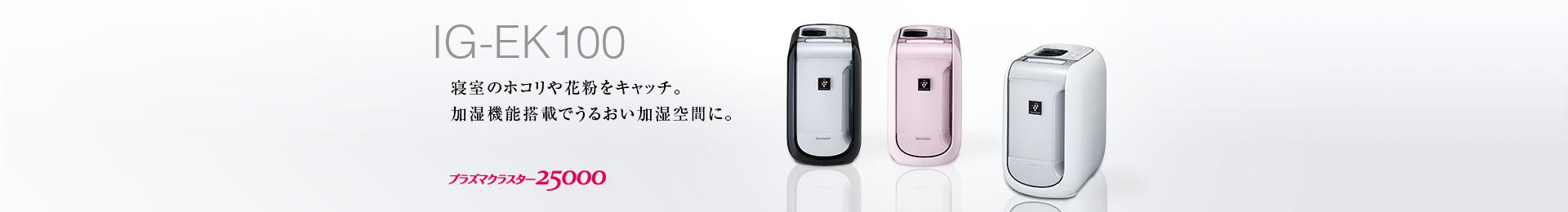 仕様/寸法 | IG-EK100 | プラズマクラスターイオン発生機：シャープ