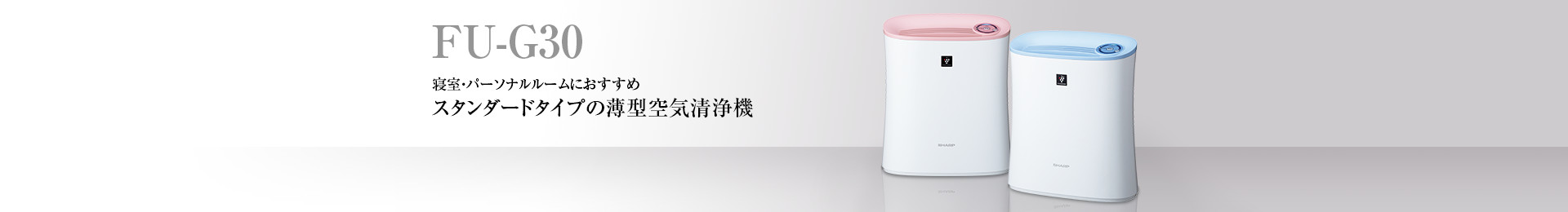 仕様/寸法 | FU-G30 | 加湿空気清浄機/空気清浄機：シャープ