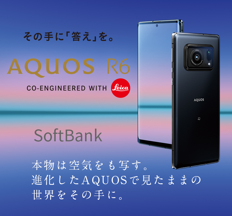 AQUOS R6 ソフトバンクの特長｜AQUOS：シャープ