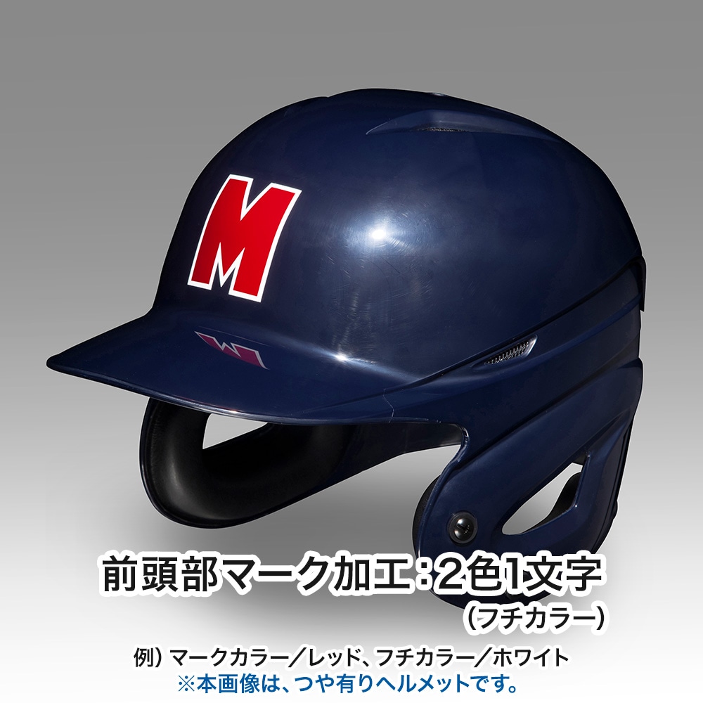 硬式用ヘルメット(両耳付打者用／つや消しタイプ／野球)|1DJHH212