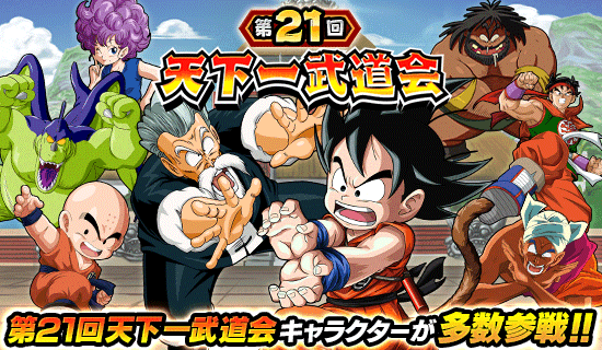 第21回「天下一武道会」開催！ | Dokkan Info!