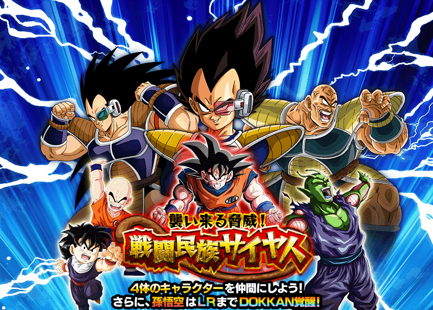 襲い来る脅威！戦闘民族サイヤ人 | Dokkan Info!