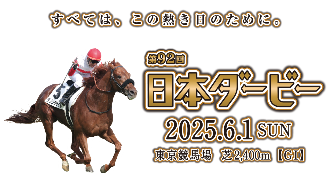 2025年第92回日本ダービー｜ダービーイベント in 福島競馬場｜JRA