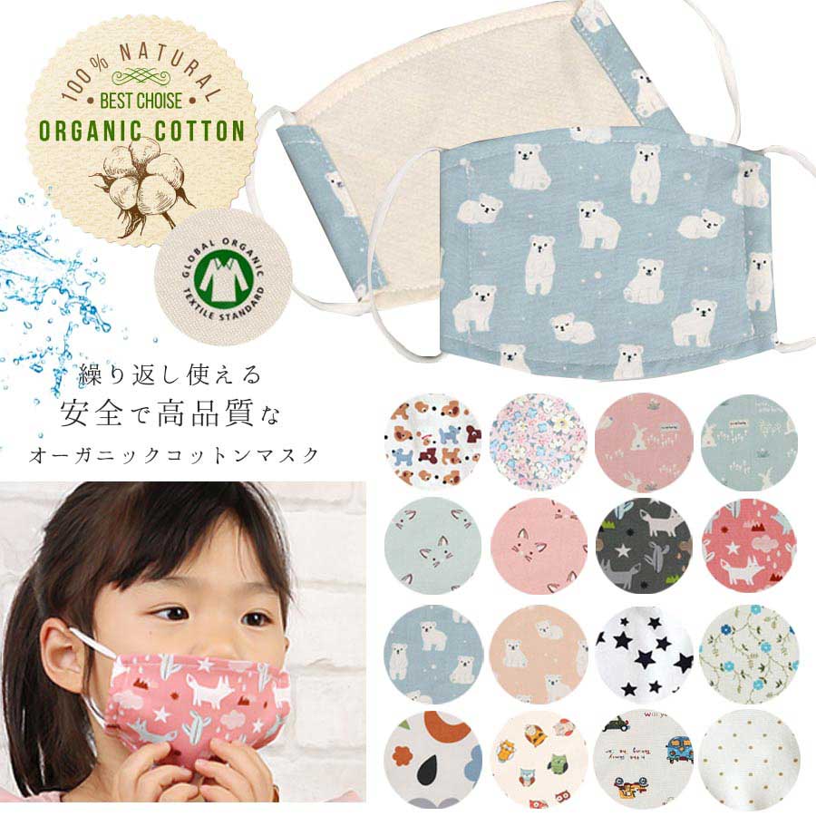 KIDS＞オーガニックコットン・子供用マスク 10枚までメール便可