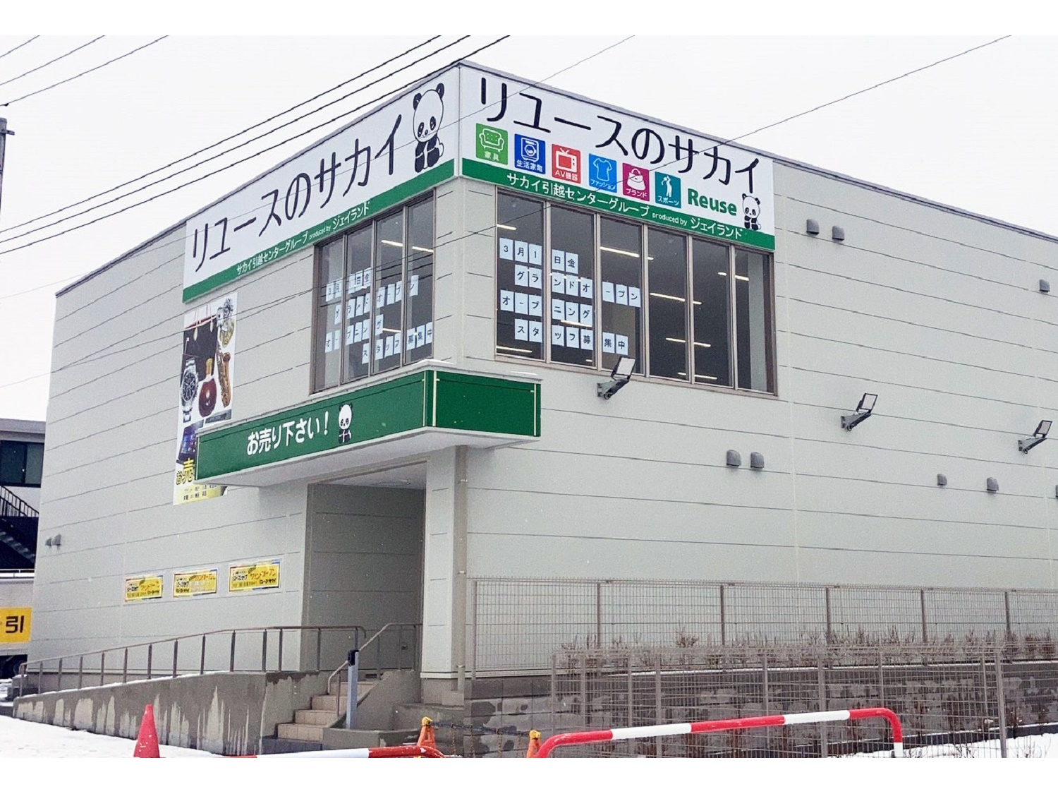 リユースのサカイ浦和店 - [公式]リサイクルショップのジャングル