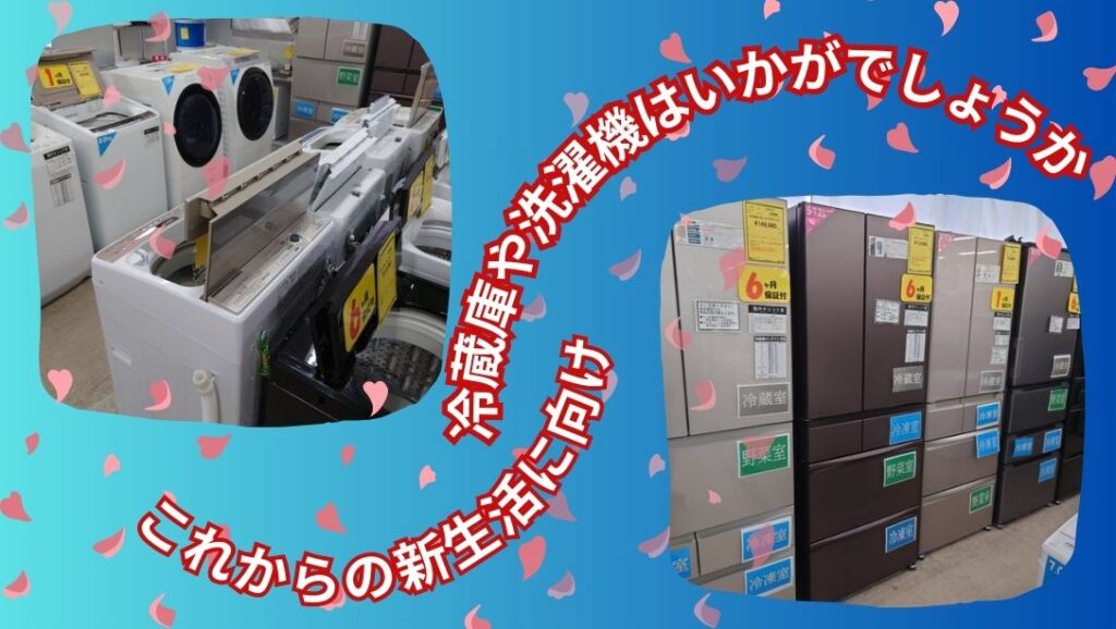 🌸新生活を快適に！冷蔵庫・洗濯機、豊富に取り揃えております