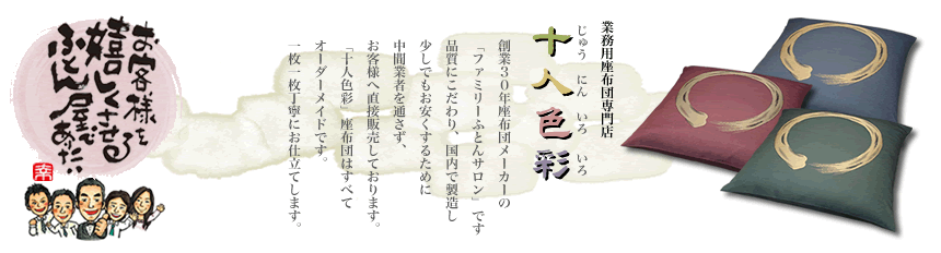 業務用座布団専門店 十人色彩 じゅうにんいろいろ