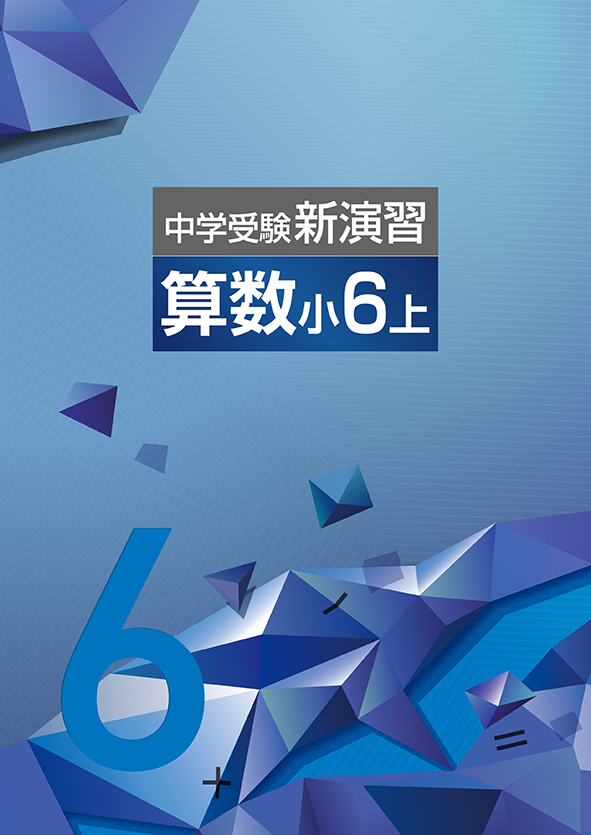 中学受験新演習 小6 算数 | 塾まるごとネット