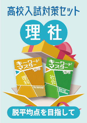 高校入試 理社セット | 塾まるごとネット
