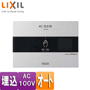 KS-621｜LIXIL｜トイレ用擬音装置[サウンドデコレーター][埋込タイプ