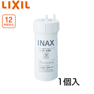 JF-43N｜LIXIL交換用浄水カートリッジ[12物質除去][1個入り]