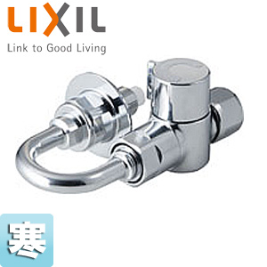 LF-3SGRQ-13F-U｜LIXIL分岐止水栓 U字タイプ[AJタイプ専用][キッチン