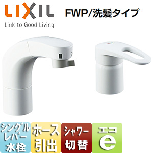 SF-800SYU｜LIXIL洗面用蛇口[台][ホース引出式シングルレバー洗髪