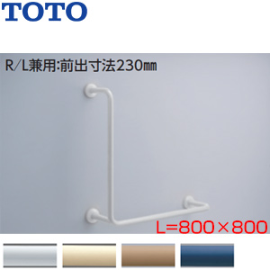 T112CL11｜TOTO｜手すり[壁固定][L型][多用途用][800×800mm][前出