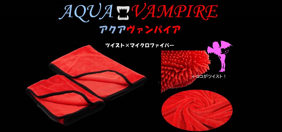 アクアヴァンパイア(クロス・ダスターガン・静電気)(洗車用品) | 株式