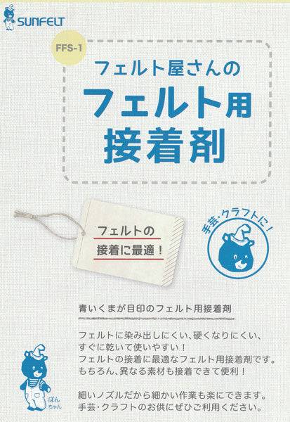 フェルト屋さんのフェルト用接着剤 FFS-1 【KY】サンフェルト 60g入