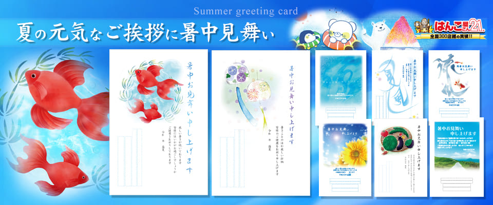 季節の挨拶（暑中） | はんこ屋さん21我孫子店