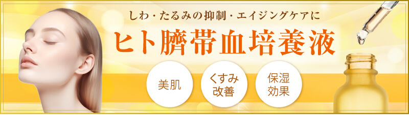 ヒトサイタイ血幹細胞美容液 | 奈良県大和高田市 アンチエイジング・高