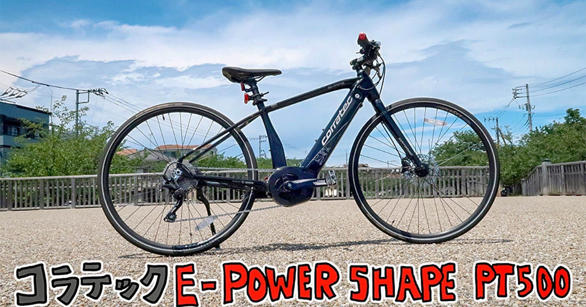 ぷーこのe-bike沼】コラテック「E-POWER SHAPE PT500」で道の駅を