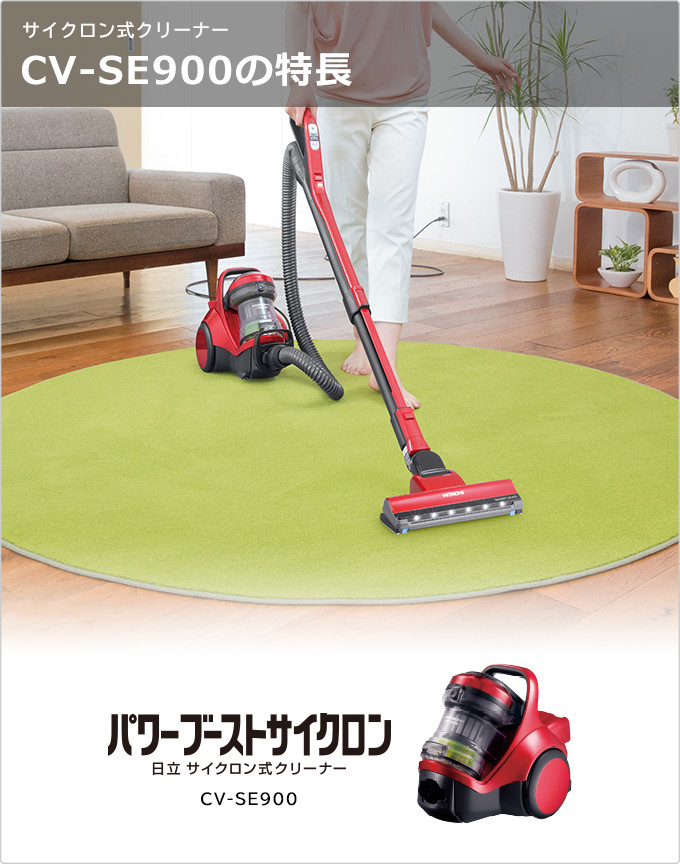 サイクロン式クリーナー CV-SE900 ： クリーナー ： 日立の家電品