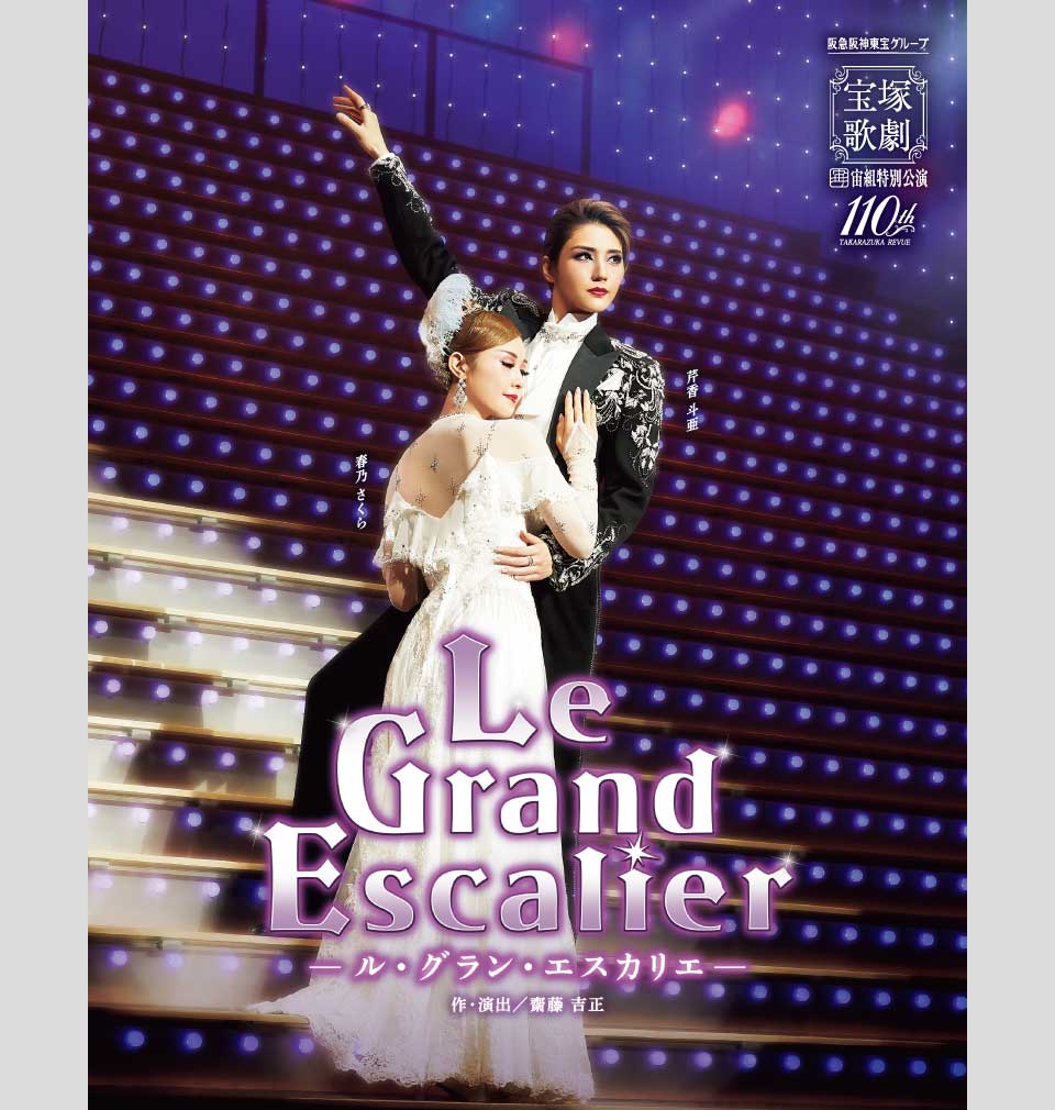 宙組公演 『Le Grand Escalier －ル・グラン・エスカリエ－』 | 宝塚