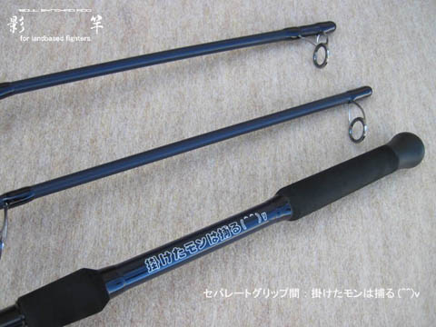 影竿❗️アディオスレックス110フルオーダー‼️ 影竿❗️アディオス