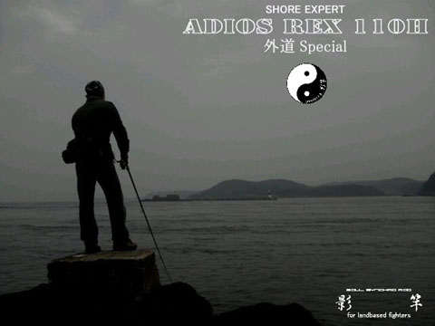 ADIOS REX 110H J-spec 外道Special 影竿