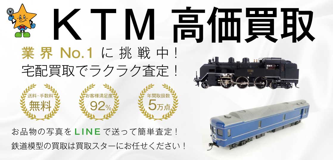 KTM（カツミ）鉄道模型 高価買取｜買取スター - 買取スター