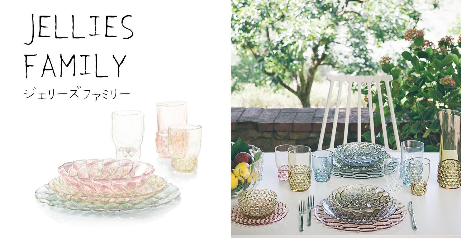 ジェリーズファミリーカラフェ｜Kartell｜カルテルオフィシャルサイト