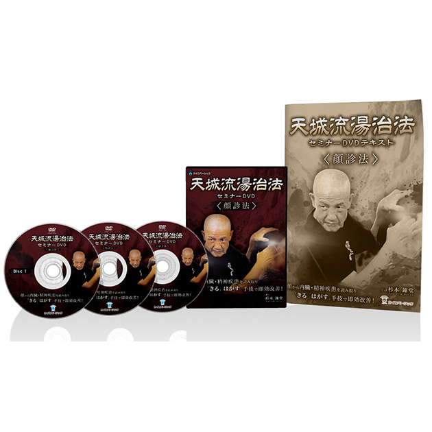 天城流湯治法 OOLセミナーDVD 天城流湯治法 DVD セミナー 天城流湯治