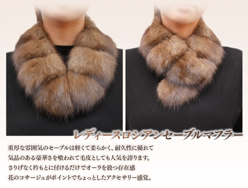 ロシアンセーブル 毛皮マフラー レディース フリーサイズ ブラウン 0707