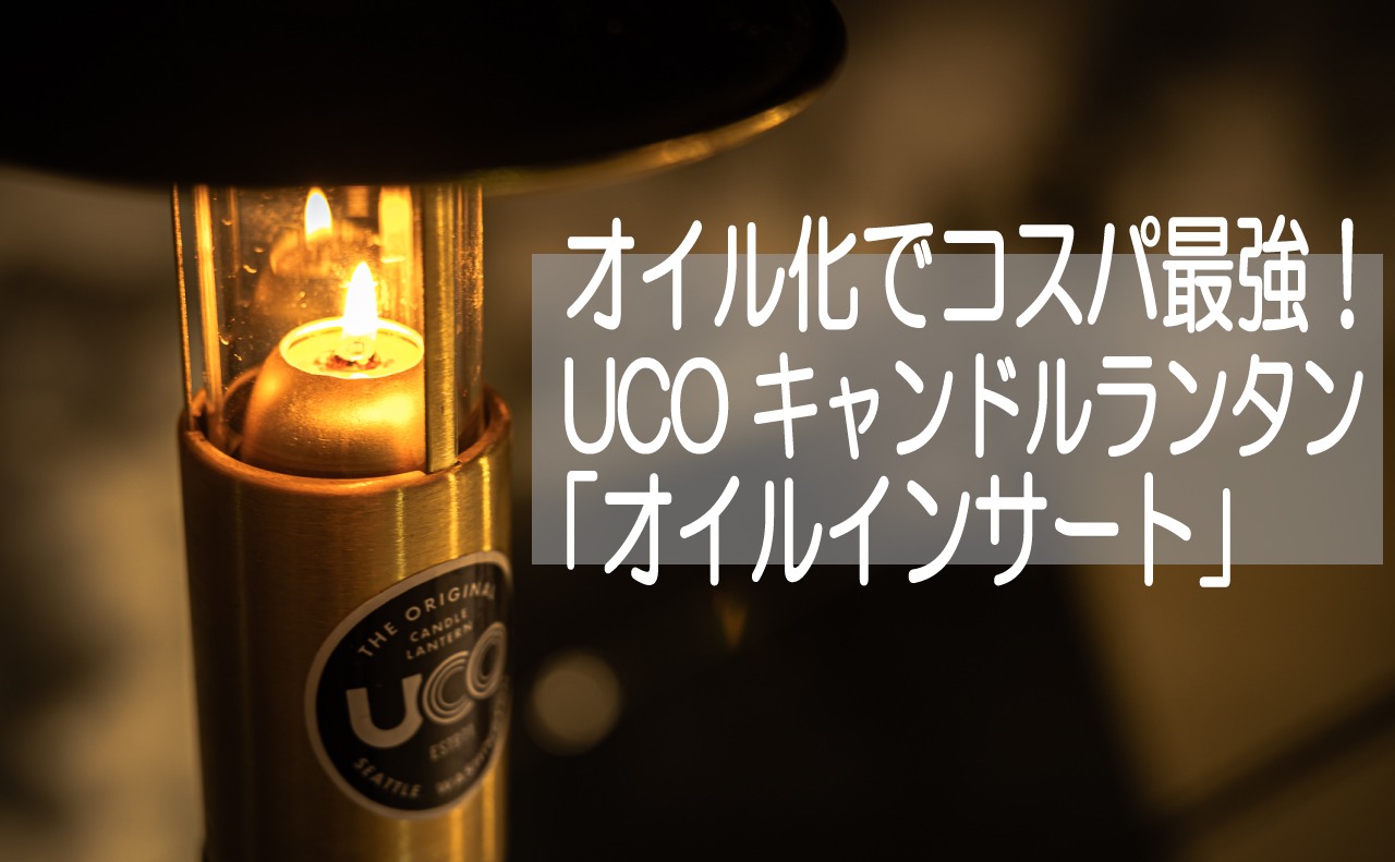 灯油を使えばコスパ最強！UCOキャンドルランタンのオイル化！必要な物