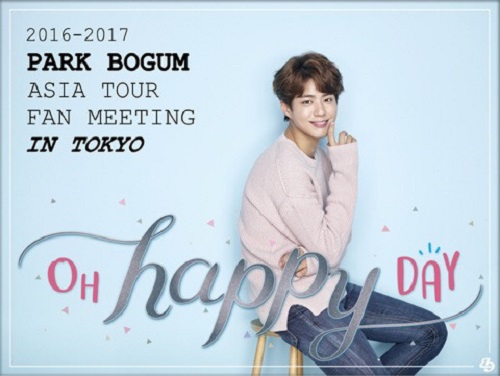 パク・ボゴム｜日本初のファンミ、先行予約開始は12／3から！