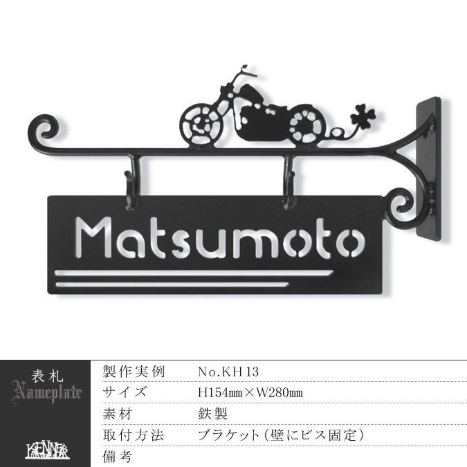 施工例 表札No.5114 ロートアイアンなら株式会社Kenner ＜ケンナー＞