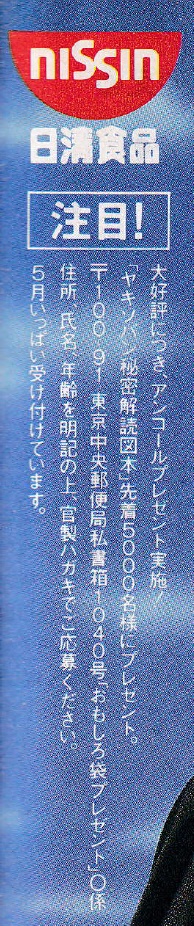 1993年（平成5年）懸賞情報「日清食品 ☆日清焼きそば☆U.F.O.