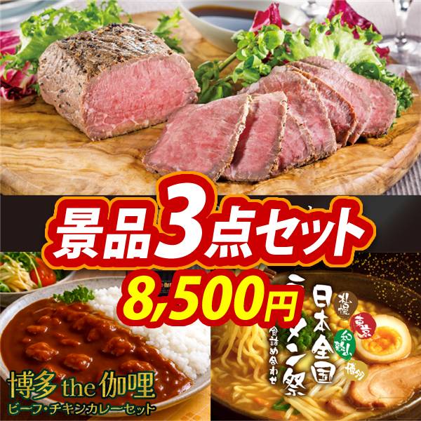 新年会景品3点セット【直火焼ローストビーフセット/博多 Theカリー