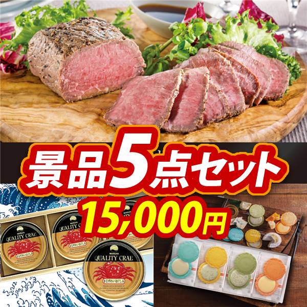 新年会景品5点セット【直火焼ローストビーフセット/紅ズワイガニ缶詰 3